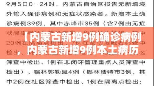 【内蒙古新增9例确诊病例，内蒙古新增9例本土病历】