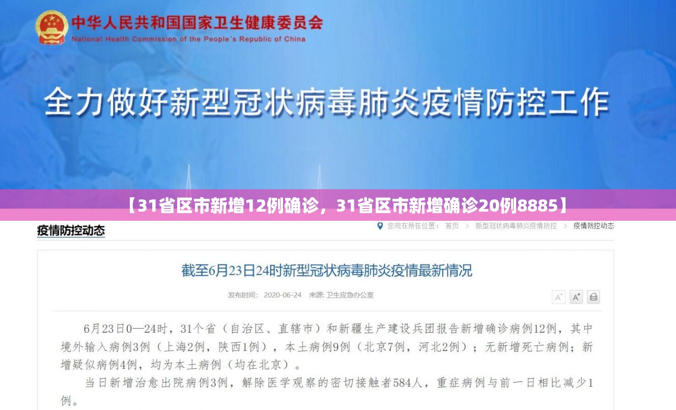 【31省区市新增12例确诊，31省区市新增确诊20例8885】