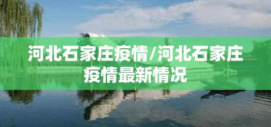 河北石家庄疫情/河北石家庄疫情最新情况