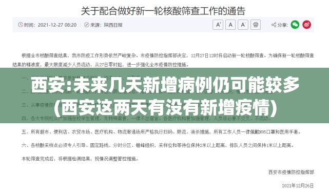 西安:未来几天新增病例仍可能较多(西安这两天有没有新增疫情)