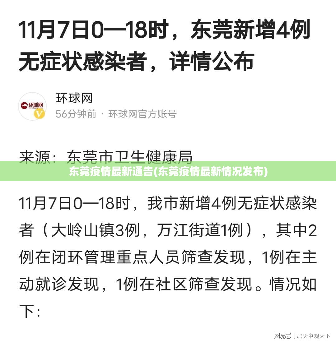 东莞疫情最新通告(东莞疫情最新情况发布)