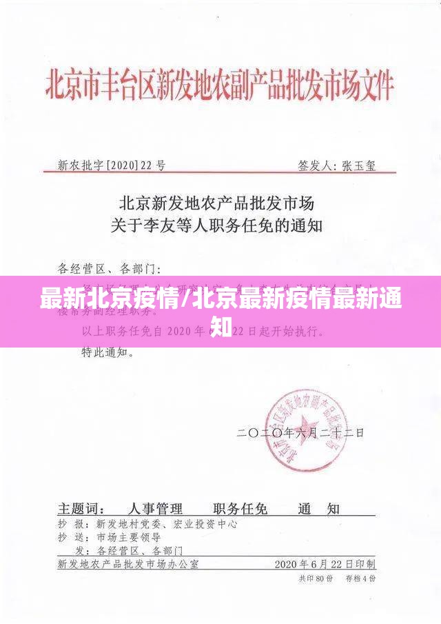 最新北京疫情/北京最新疫情最新通知