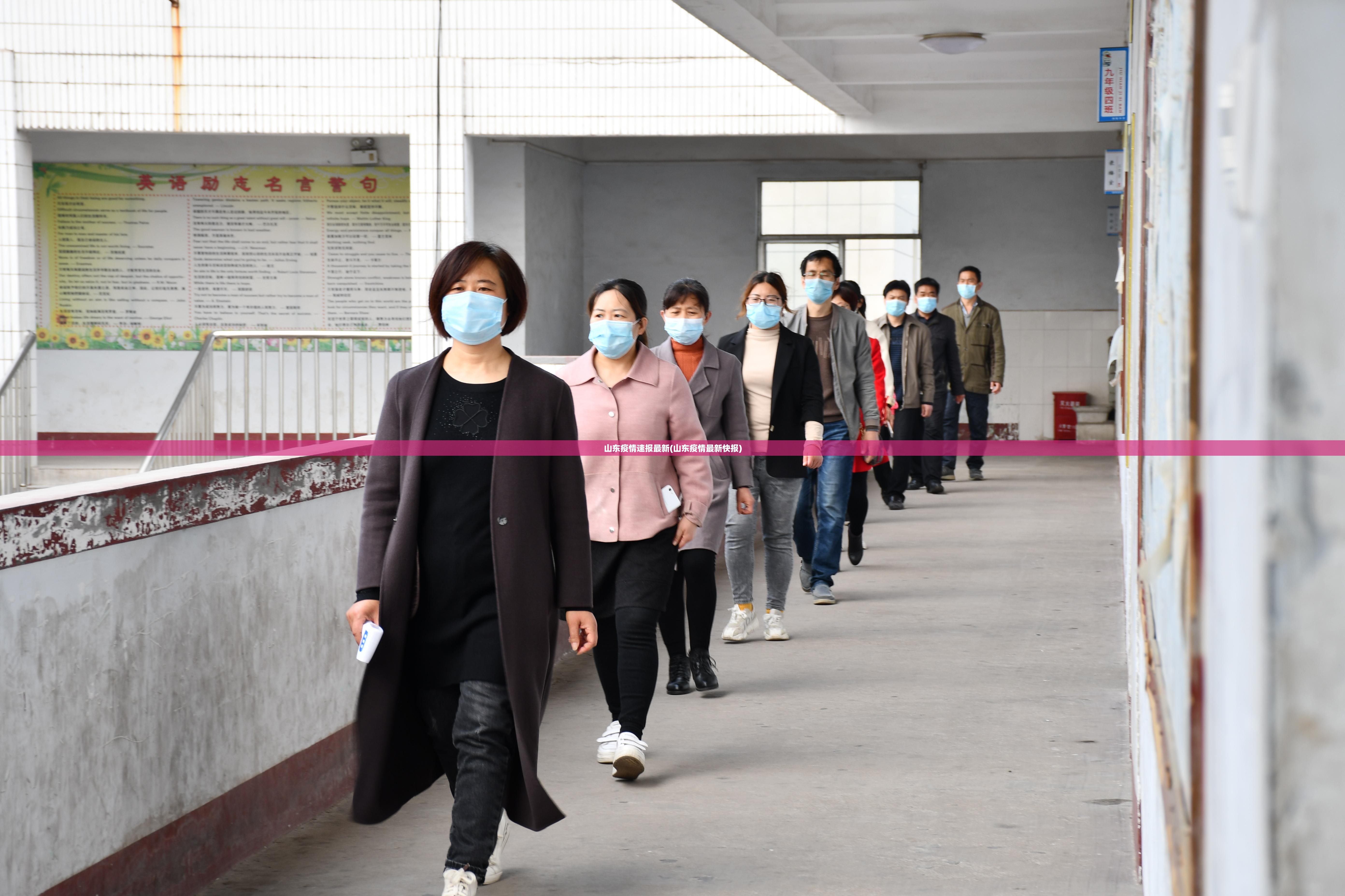 山东疫情速报最新(山东疫情最新快报)