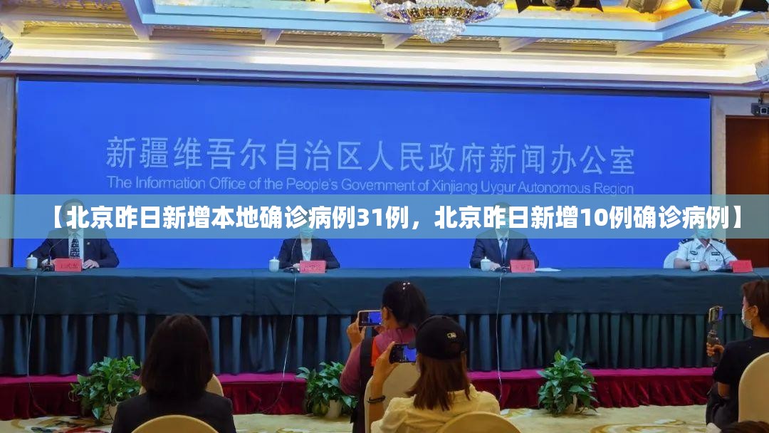 【北京昨日新增本地确诊病例31例，北京昨日新增10例确诊病例】