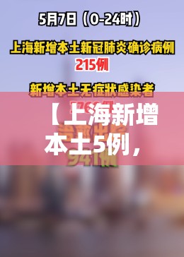 【上海新增本土5例，上海新增本土4例】