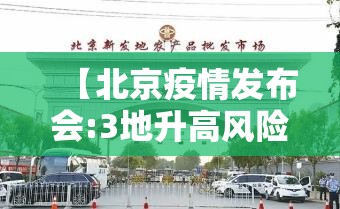 【北京疫情发布会:3地升高风险，北京调整疫情风险等级】