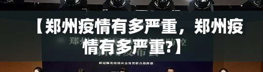 【郑州疫情有多严重，郑州疫情有多严重?】