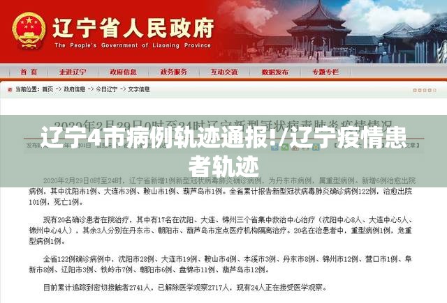 辽宁4市病例轨迹通报!/辽宁疫情患者轨迹