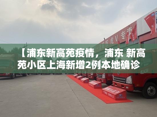 【浦东新高苑疫情，浦东 新高苑小区上海新增2例本地确诊病例】