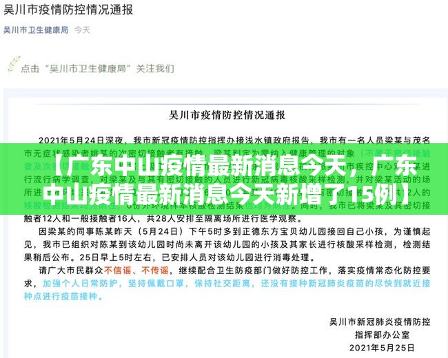 【广东中山疫情最新消息今天，广东中山疫情最新消息今天新增了15例】