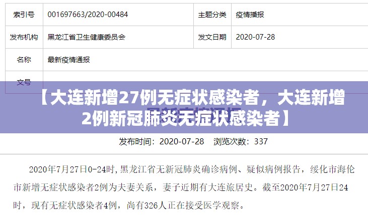 【大连新增27例无症状感染者，大连新增2例新冠肺炎无症状感染者】