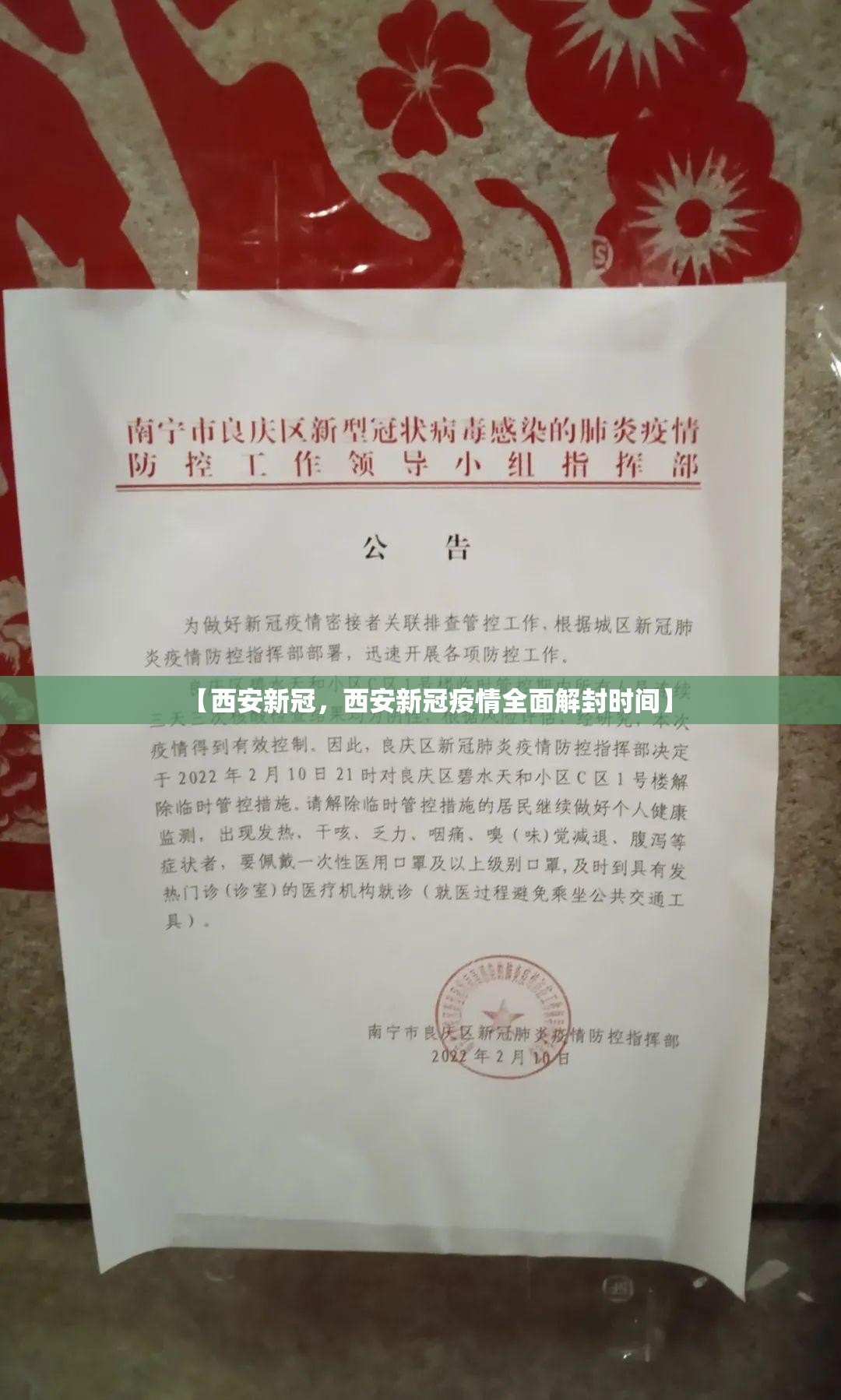 【西安新冠，西安新冠疫情全面解封时间】