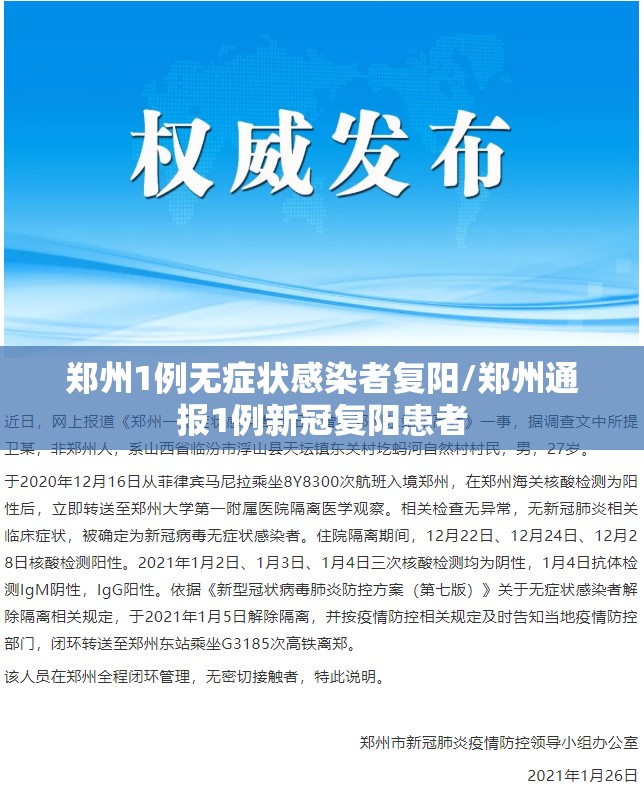 郑州1例无症状感染者复阳/郑州通报1例新冠复阳患者