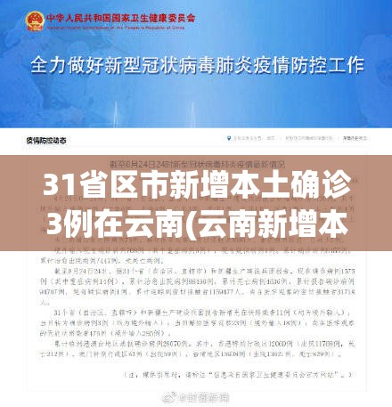 31省区市新增本土确诊3例在云南(云南新增本土确诊病例3例在哪个市)
