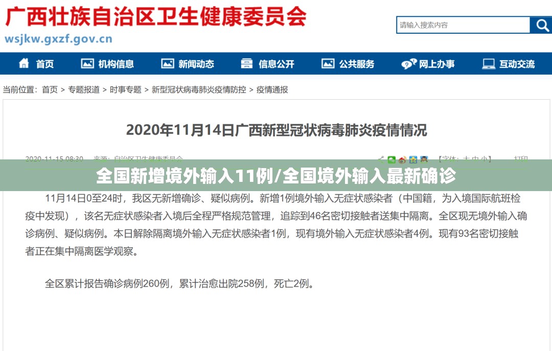 全国新增境外输入11例/全国境外输入最新确诊
