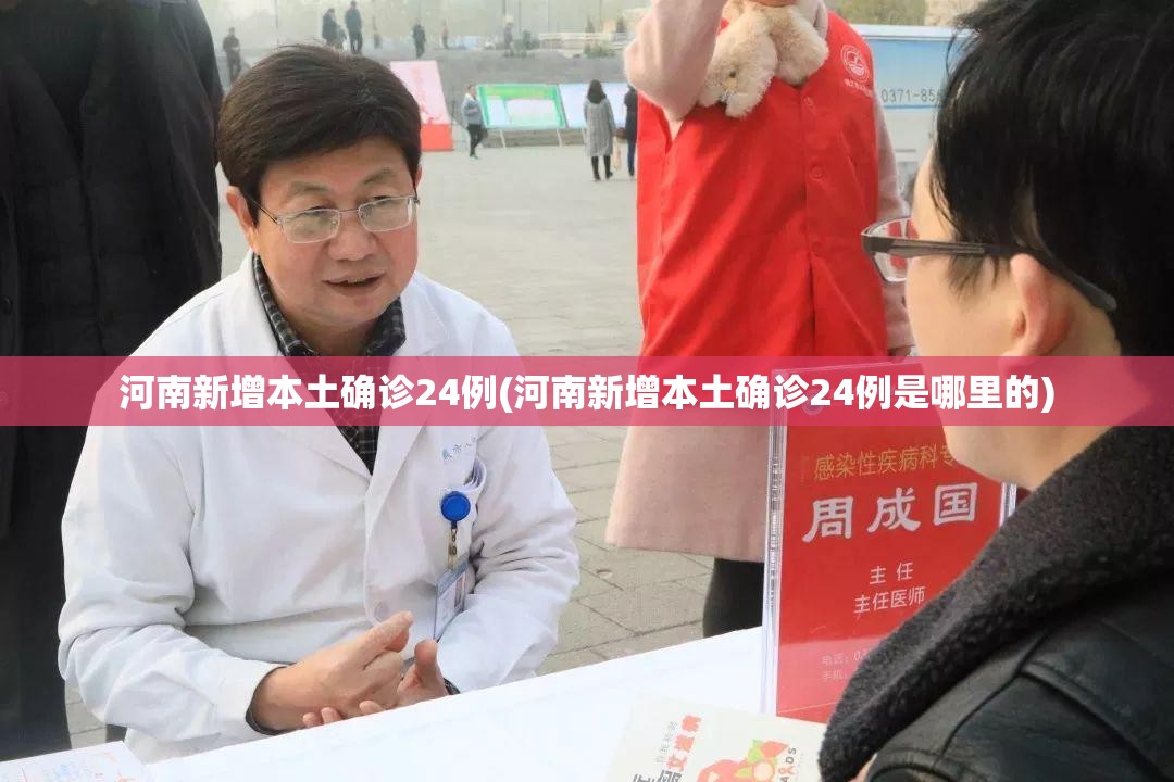 河南新增本土确诊24例(河南新增本土确诊24例是哪里的)