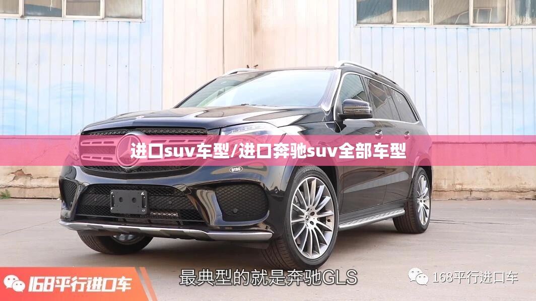 进口suv车型/进口奔驰suv全部车型