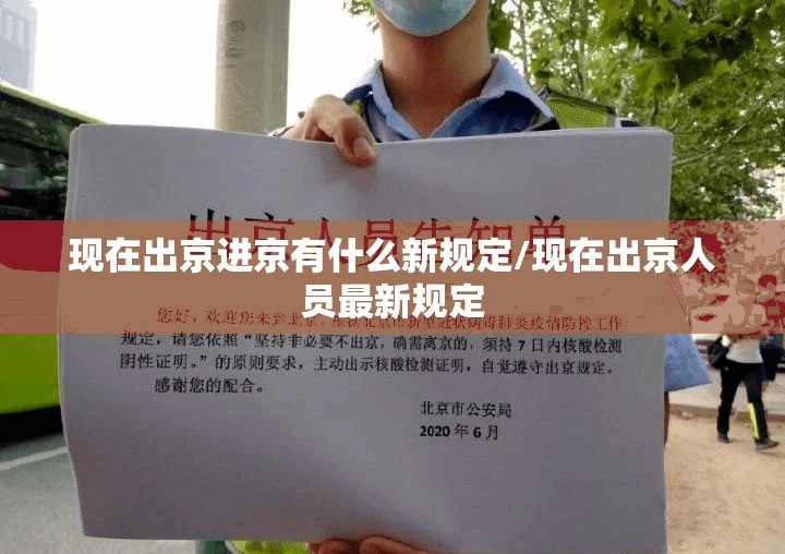 现在出京进京有什么新规定/现在出京人员最新规定