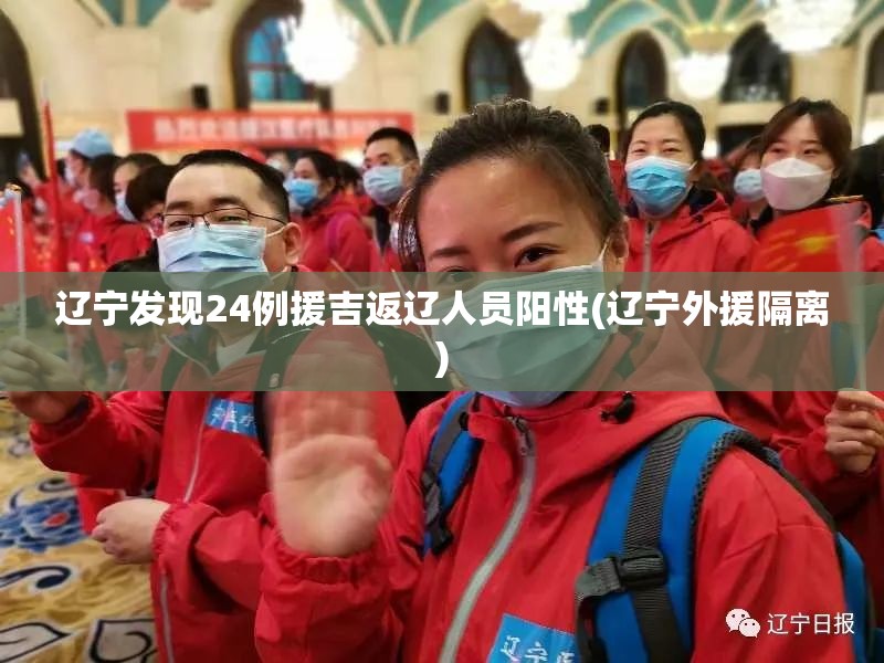 辽宁发现24例援吉返辽人员阳性(辽宁外援隔离)