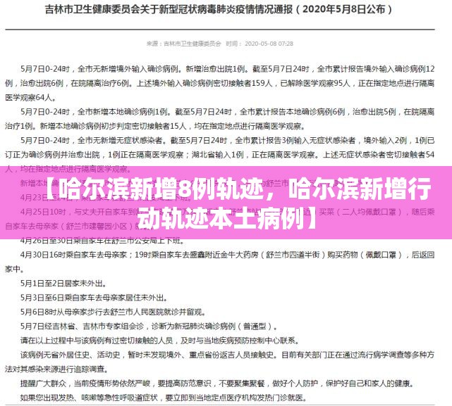 【哈尔滨新增8例轨迹，哈尔滨新增行动轨迹本土病例】