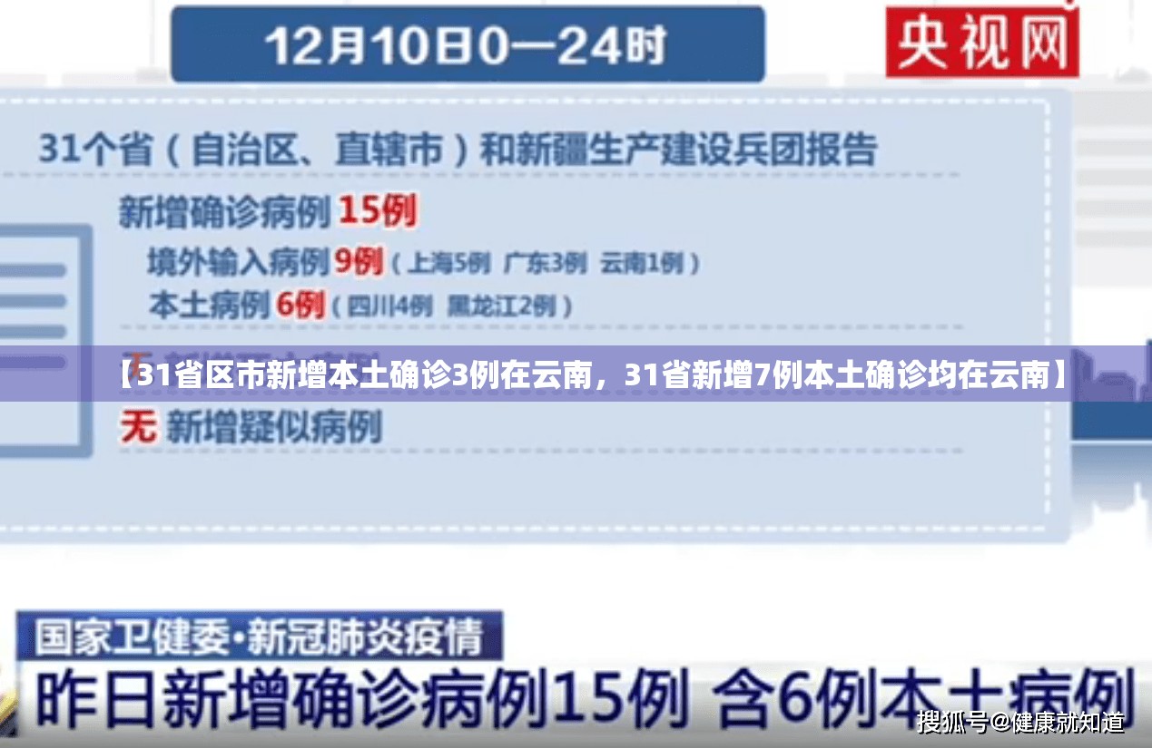 【31省区市新增本土确诊3例在云南，31省新增7例本土确诊均在云南】