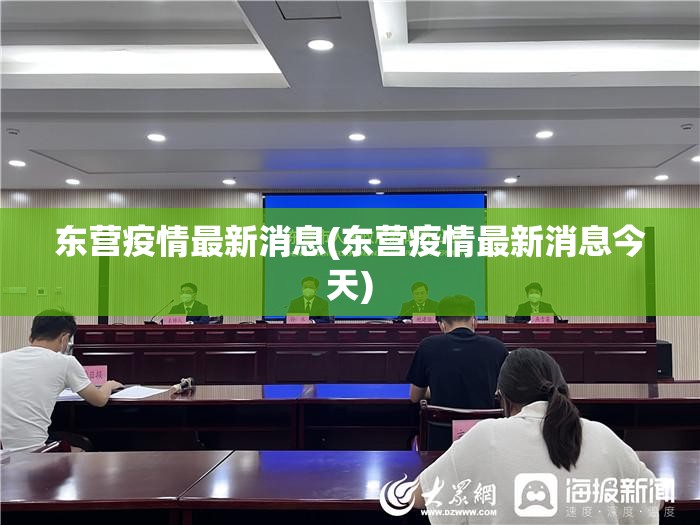 东营疫情最新消息(东营疫情最新消息今天)