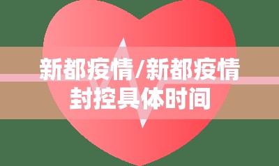 新都疫情/新都疫情封控具体时间