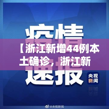【浙江新增44例本土确诊，浙江新增确诊病例3例】