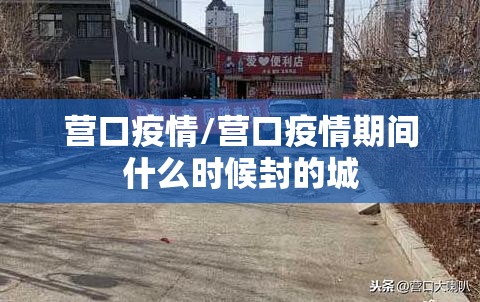 营口疫情/营口疫情期间什么时候封的城
