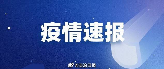 【福建仙游疑似源头病例曾跨市流动，福建仙游发现6例阳性人员】