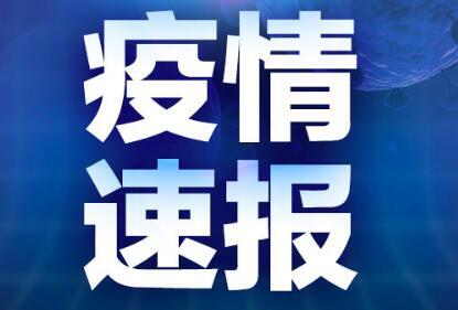 【福建仙游疑似源头病例曾跨市流动，福建仙游发现6例阳性人员】