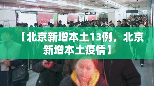 【北京新增本土13例，北京新增本土疫情】