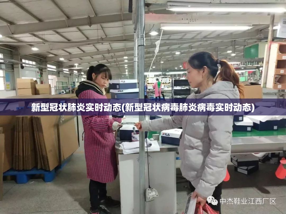 新型冠状肺炎实时动态(新型冠状病毒肺炎病毒实时动态)