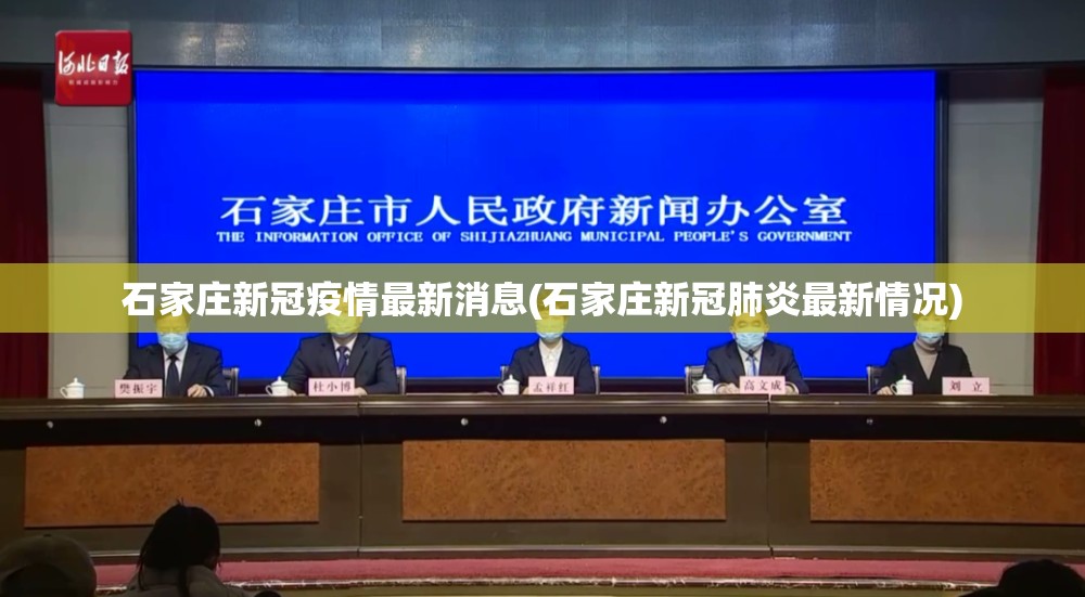 石家庄新冠疫情最新消息(石家庄新冠肺炎最新情况)