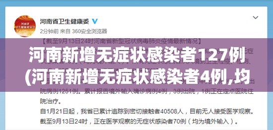 河南新增无症状感染者127例(河南新增无症状感染者4例,均为境外输入)