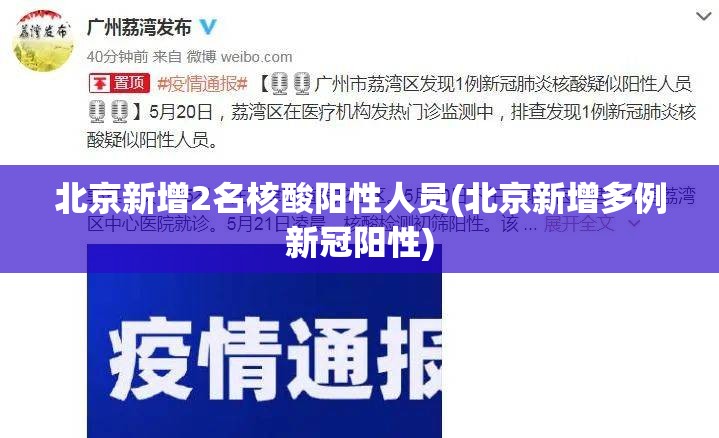 北京新增2名核酸阳性人员(北京新增多例新冠阳性)