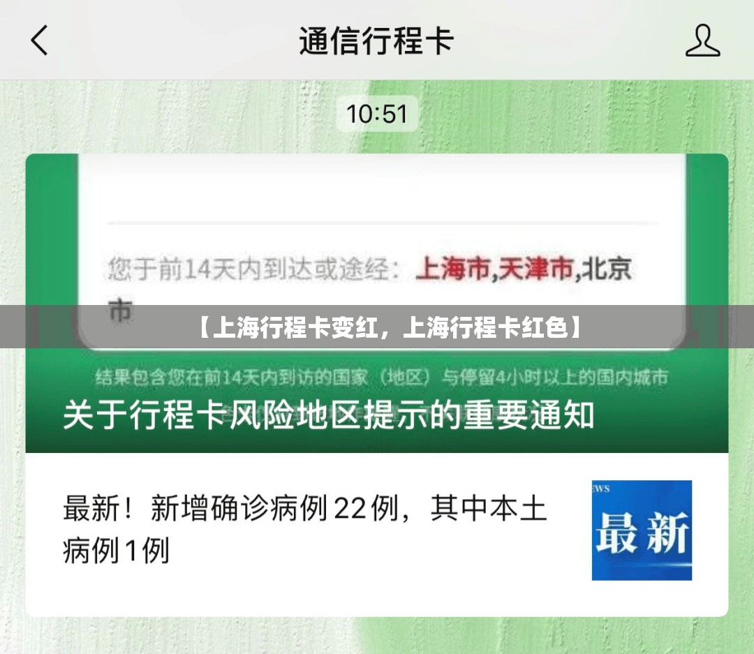 【上海行程卡变红，上海行程卡红色】