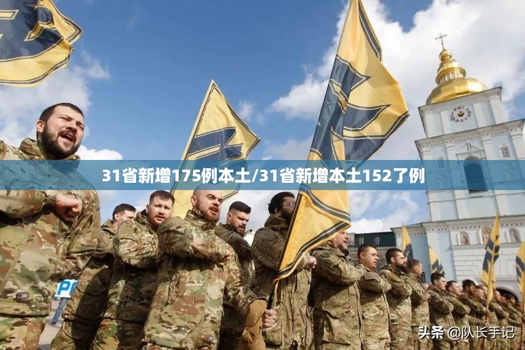 31省新增175例本土/31省新增本土152了例