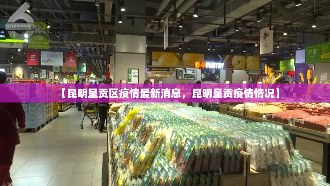 【昆明呈贡区疫情最新消息，昆明呈贡疫情情况】