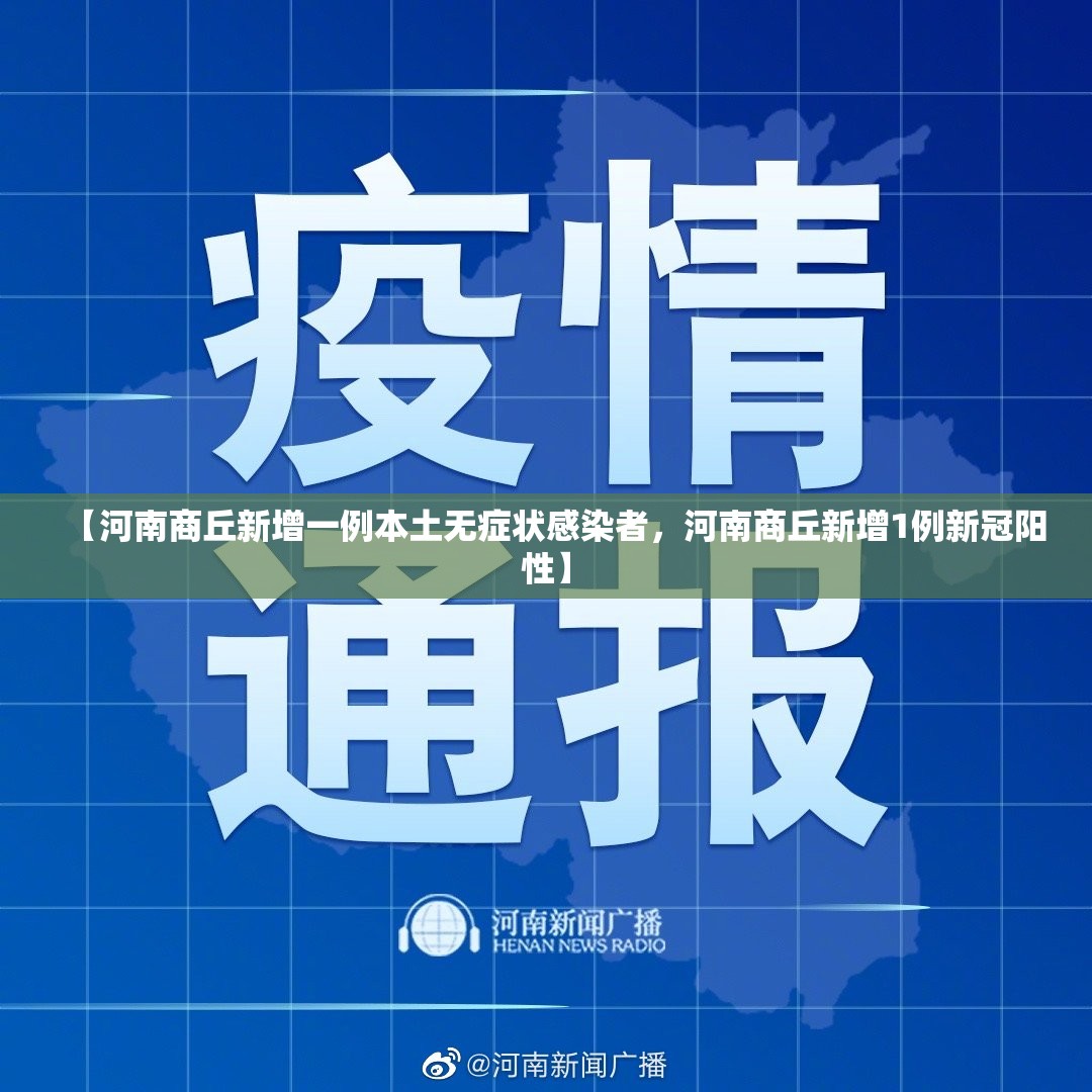 【河南商丘新增一例本土无症状感染者，河南商丘新增1例新冠阳性】