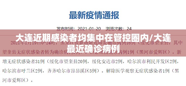 大连近期感染者均集中在管控圈内/大连最近确诊病例