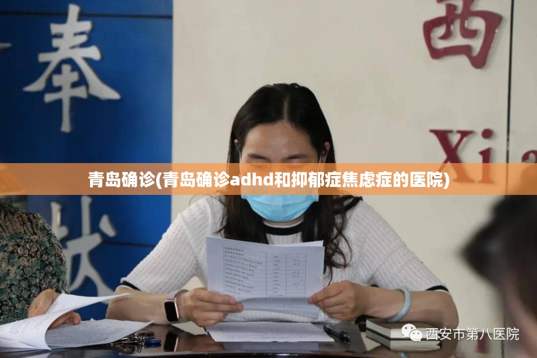 青岛确诊(青岛确诊adhd和抑郁症焦虑症的医院)