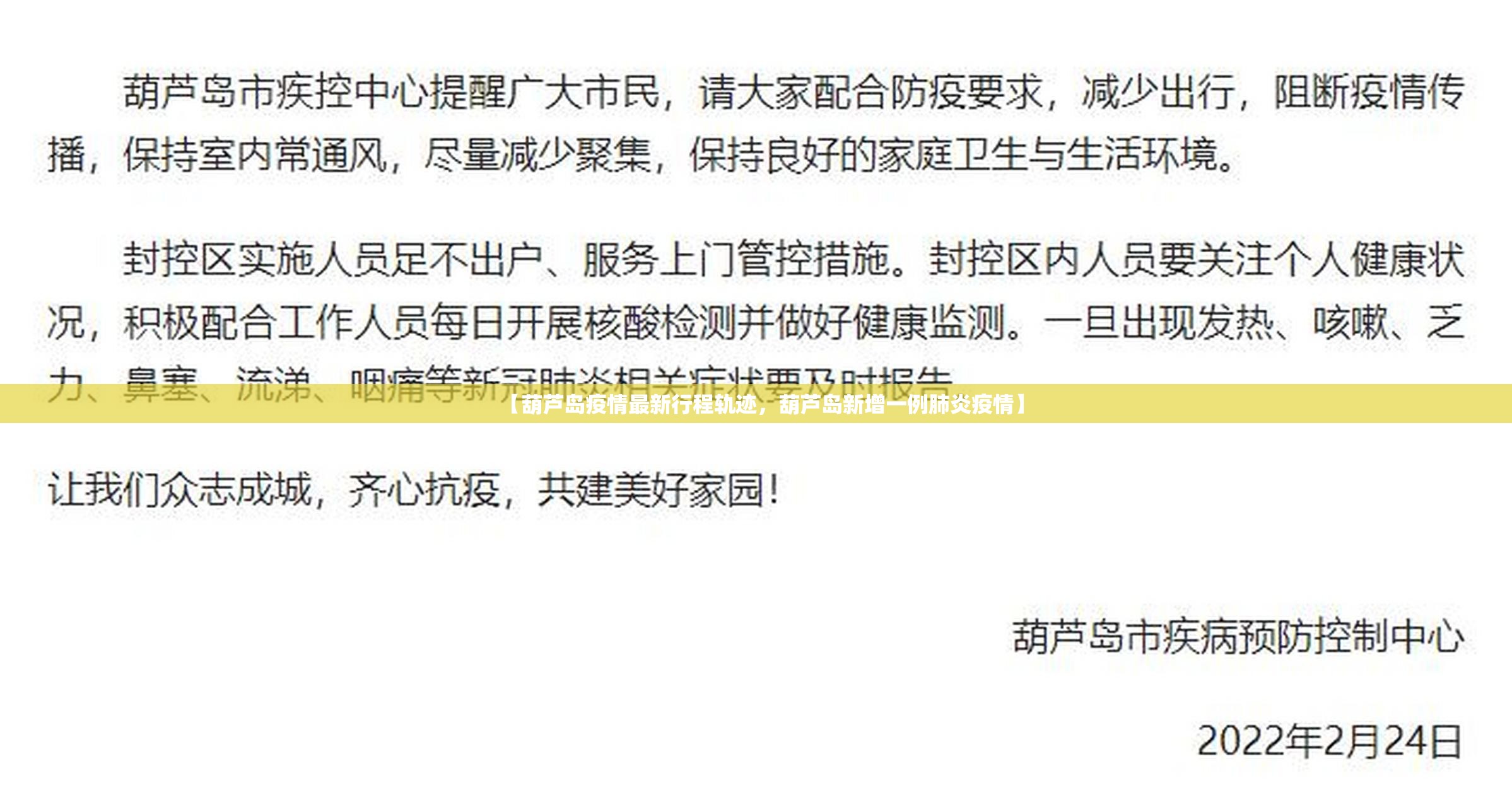 【葫芦岛疫情最新行程轨迹，葫芦岛新增一例肺炎疫情】
