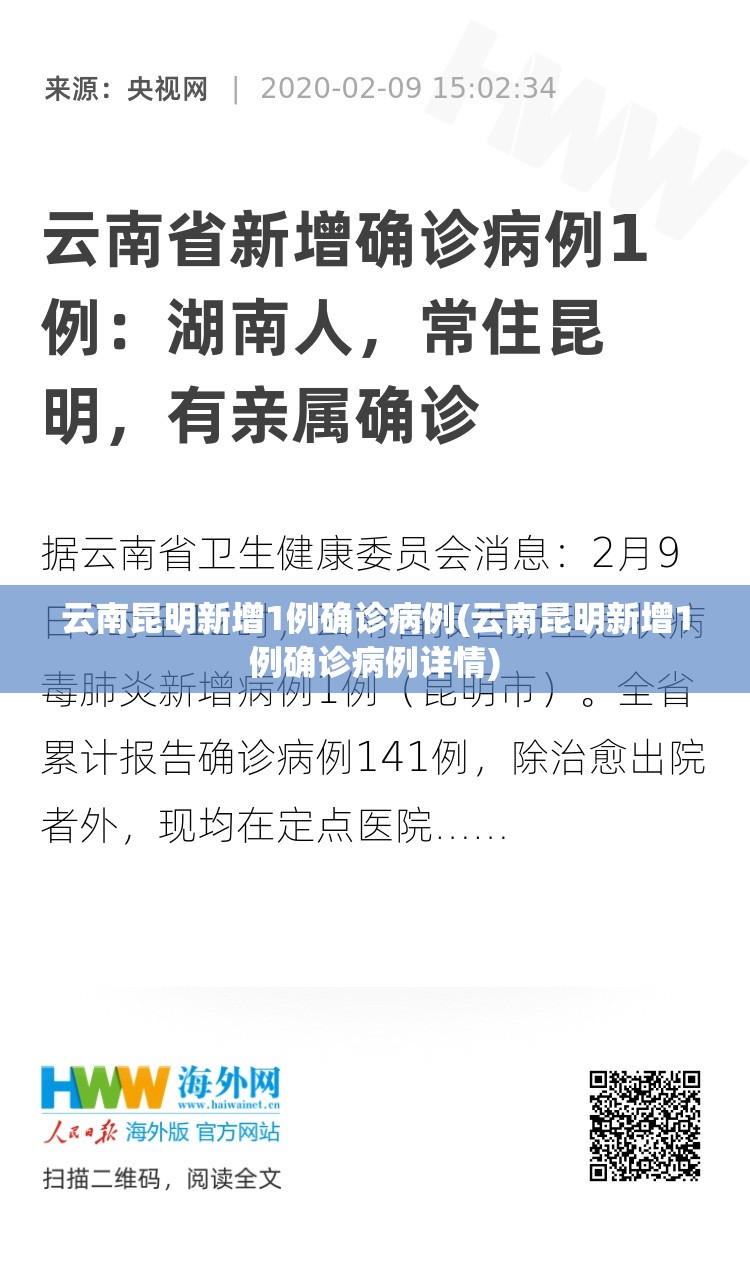 云南昆明新增1例确诊病例(云南昆明新增1例确诊病例详情)