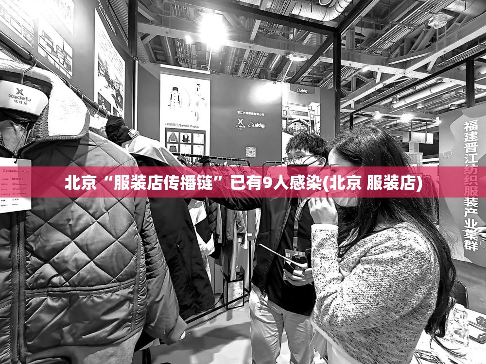 北京“服装店传播链”已有9人感染(北京 服装店)