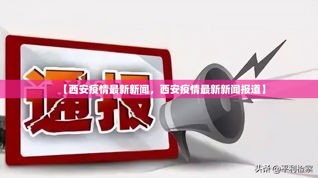【西安疫情最新新闻，西安疫情最新新闻报道】