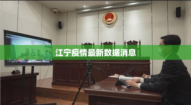 江宁疫情最新数据消息