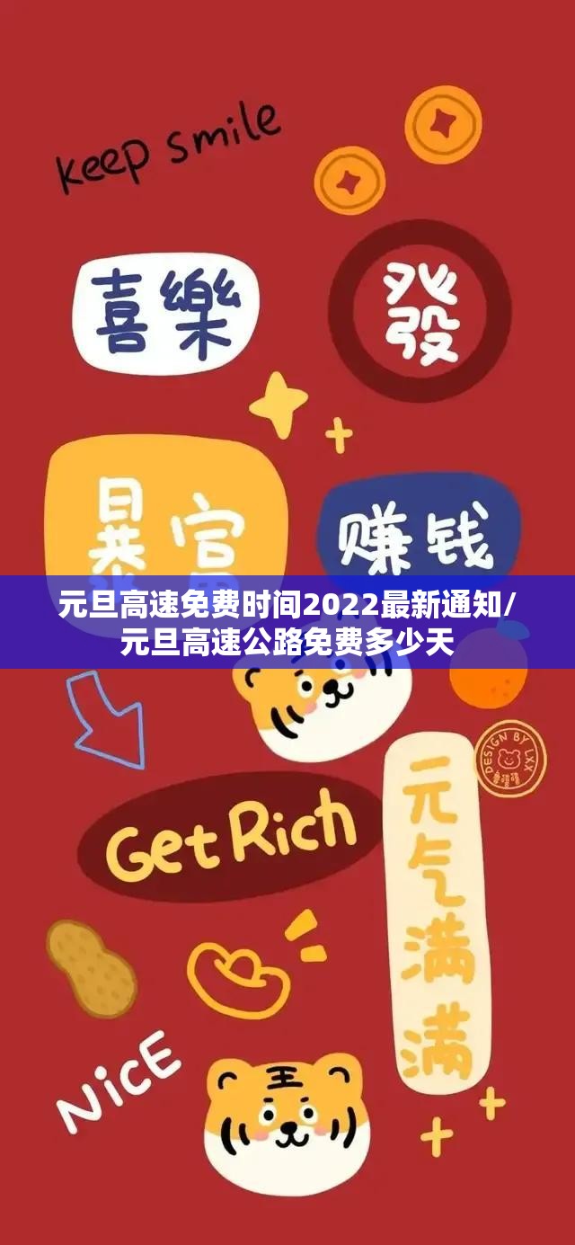 元旦高速免费时间2022最新通知/元旦高速公路免费多少天