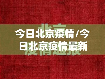 今日北京疫情/今日北京疫情最新动态