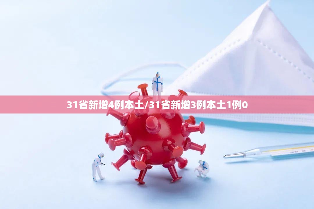 31省新增4例本土/31省新增3例本土1例0